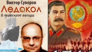 Виктор Суворов - Ледокол часть 13 2025