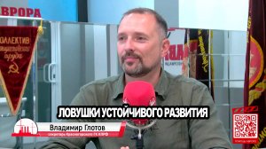 Ловушки устойчивого развития Глотов Болгаев