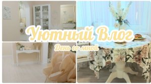 НАВОДИМ ПОРЯДОК В ПОСУДНОМ ШКАФУ 🍽ДЕЛАЕМ ПЕРЕСТАНОВКУ 🛋 ГОТОВИМ СТЕЙКИ ИЗ КАПУСТЫ И РУЛЕТ🥬👨🍳