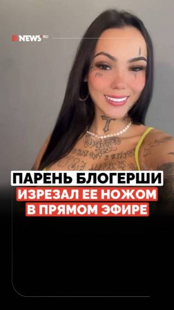 Истекала кровью на глазах у подписчиков. Парень блогерши напал на нее с ножом во время трансляции
