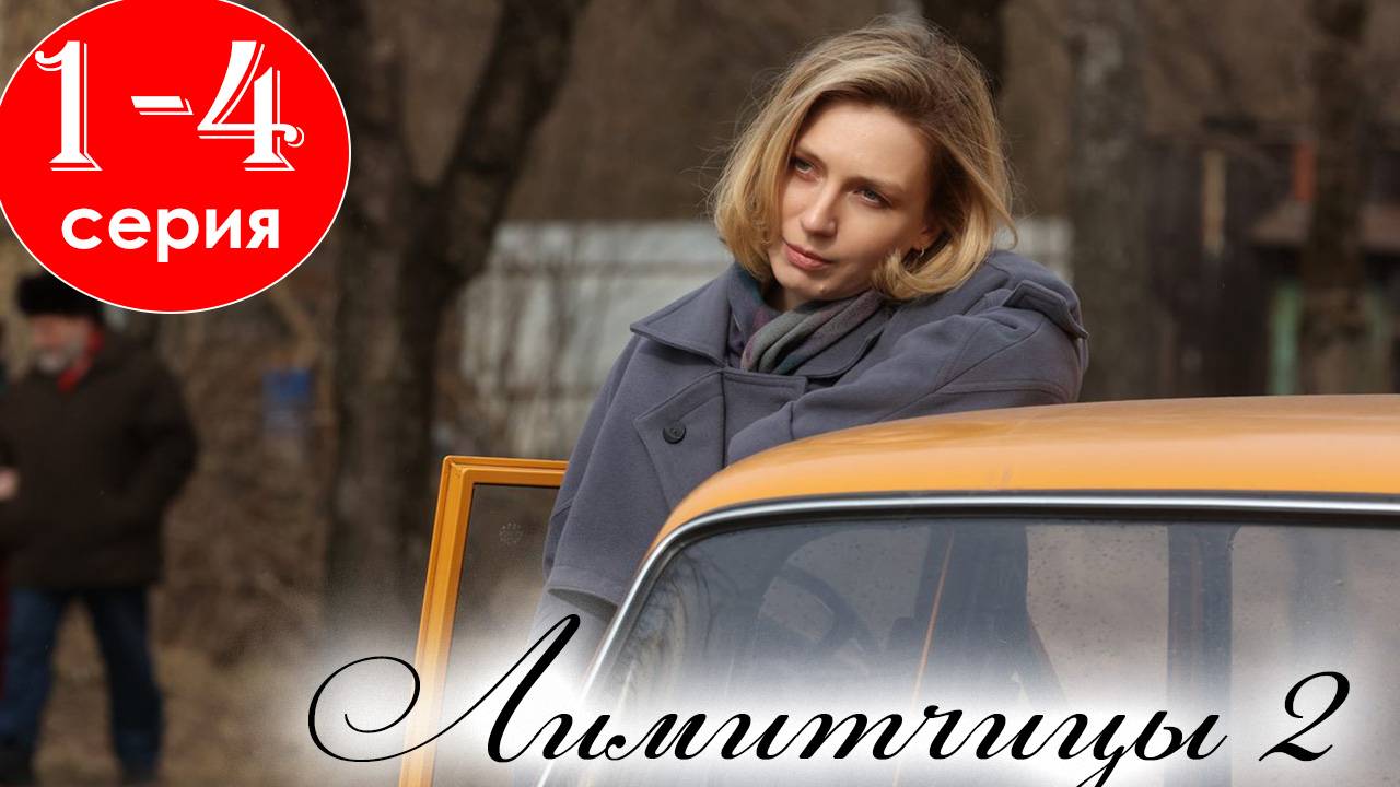 Лимитчицы 2 сезон 1 2 3 4 серия (сериал 2025)