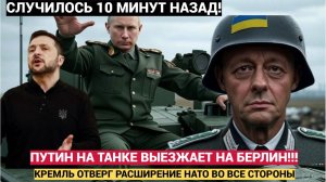📢🔥Срочно! Трамп ШАРАХНУЛ Мерца!🌟❌ Путин На Танке едет в Берлин! 📢❗🚨НАТО уже  почти не дышит!