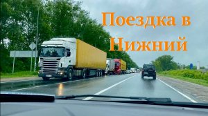 Поездка в Нижний Новгород (05 2021)