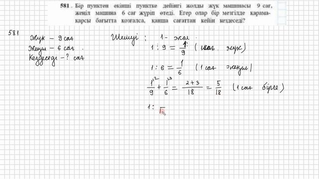 Математика 5 сынып 579 580 581 582 583 30 сабақ Бірігіп орындайт