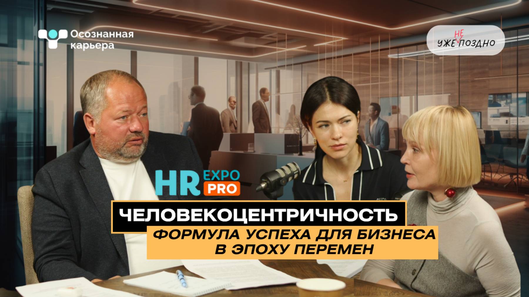 Человекоцентричность: формула успеха для бизнеса в эпоху перемен