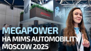 MEGAPOWER на MIMS Automobility Moscow 2025
