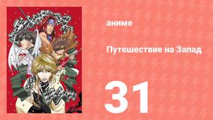 Путешествие на Запад 31 серия (аниме-сериал, 2000)