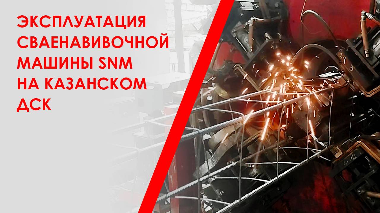 Эксплуатация сваенавивочной машины SNM на Казанском ДСК