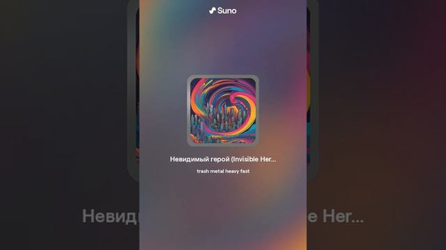 Невидимый герой Invisible Hero