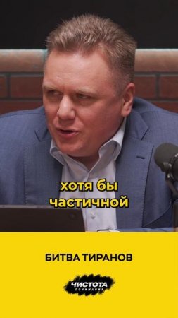 Битва тиранов
