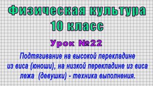 Физическая культура 10 класс (Урок№22 - Подтягивание из виса (юноши), из виса лежа (девушки).)