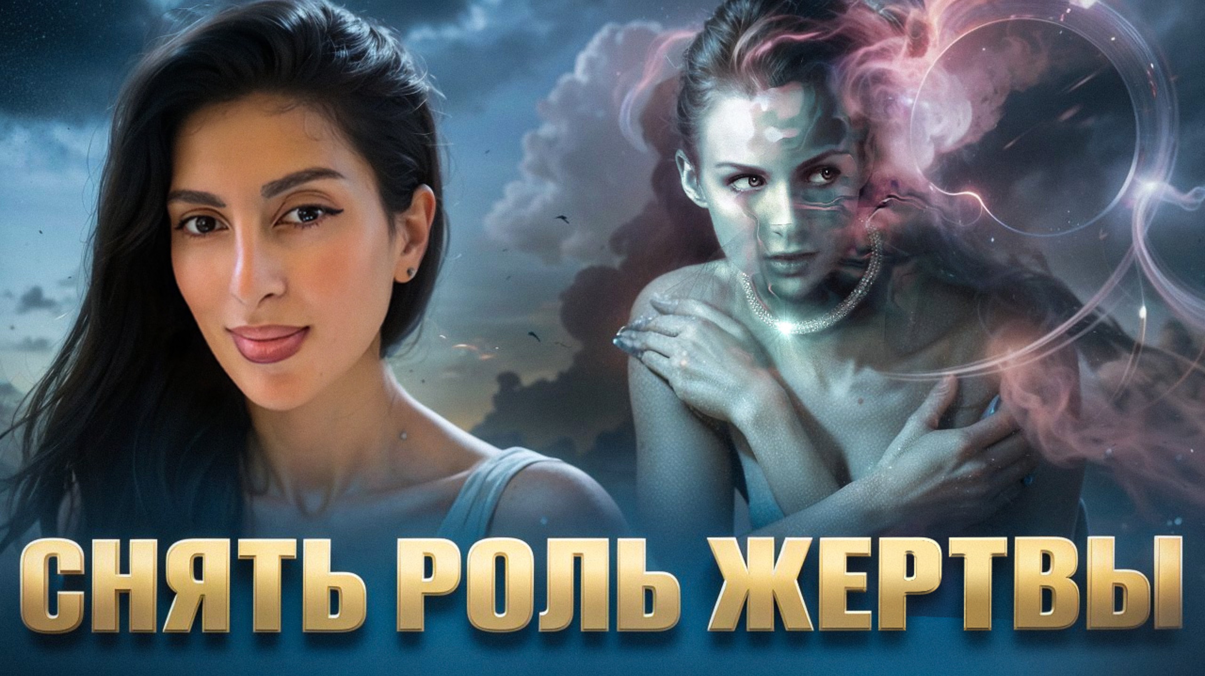 Снять роль ЖЕРТВЫ!