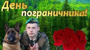 💚 С Днём Пограничника! 28 Мая — Лучшее Поздравление и Песня! Открытка для Настоящих Мужчин!