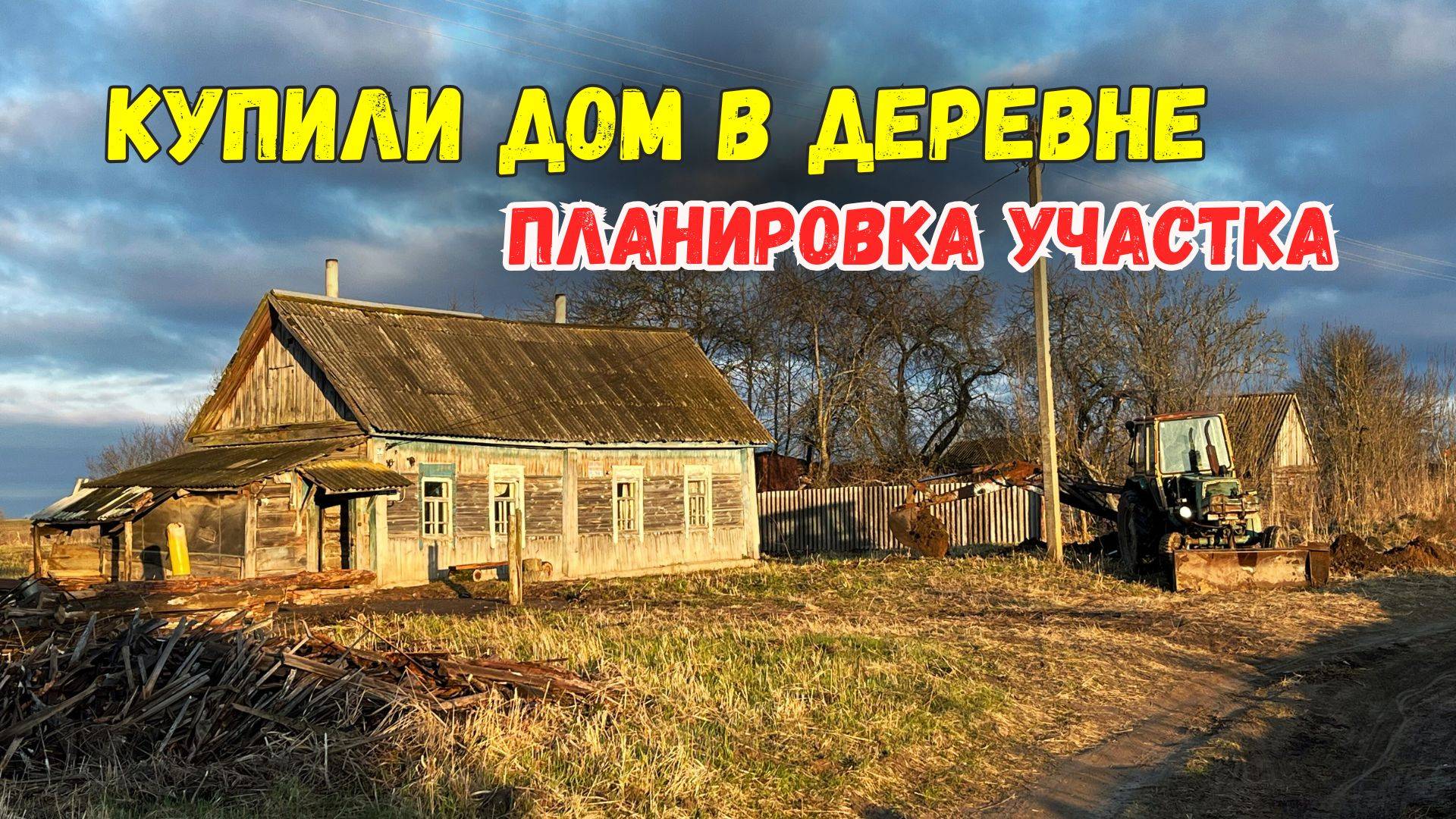КУПИЛИ ДОМ В ДЕРЕВНЕ | ПЛАНИРОВКА УЧАСТКА | ПЕРЕЕЗД ИЗ МОСКВЫ В ДЕРЕВНЮ | БРЯНСКАЯ ОБЛАСТЬ