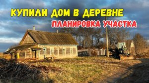 КУПИЛИ ДОМ В ДЕРЕВНЕ | ПЛАНИРОВКА УЧАСТКА | ПЕРЕЕЗД ИЗ МОСКВЫ В ДЕРЕВНЮ | БРЯНСКАЯ ОБЛАСТЬ