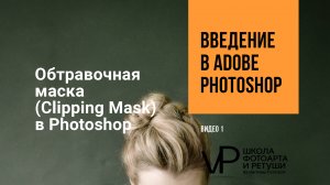 10 урок Обтравочная маска. Введение в Фотошоп.