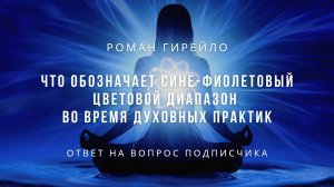 Что обозначает сине-фиолетовый цветовой диапазон во время духовных практик