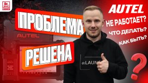 AUTEL СНОВА РАБОТАЕТ! ПРОБЛЕМА РЕШЕНА!