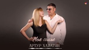 Артур Халатян - Моя семья | Армянская музыка