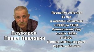 РЕКВИЕМ _ПЛУЖАРОВ П.П.