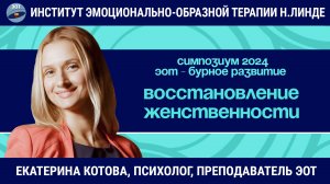 Восстановление женственности методом ЭОТ / ЭОТ - бурное развитие