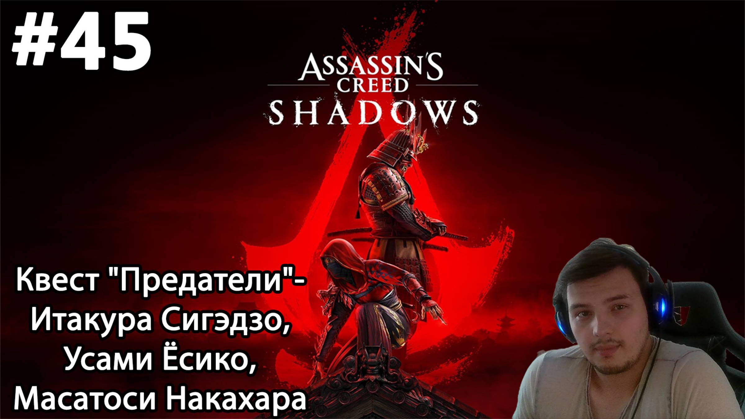 #45 Assassin’s Creed Shadows. Квест "Предатели"- Итакура Сигэдзо, Усами Ёсико, Масатоси Накахара