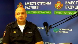 Воронин Евгений, начальник ОРЛС УВД по ЗелАО / Зеленоград сегодня