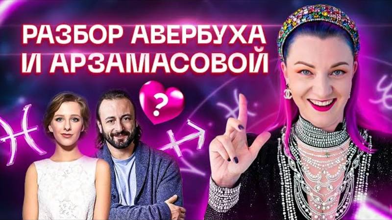 Разбор пары Авербух и Арзамасова