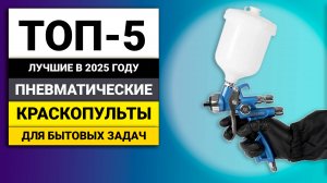 Лучшие пневматические краскопульты для бытовых задач | ТОП-5 в 2025 году