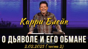 Карри Блейк. О дьяволе и его обмане. 2 февраля 2025, II часть