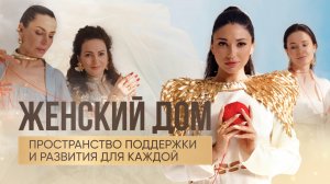 Когда нужна Поддержка. Первый Женский Дом - для Каждой Женщины. Диана Джалалова
