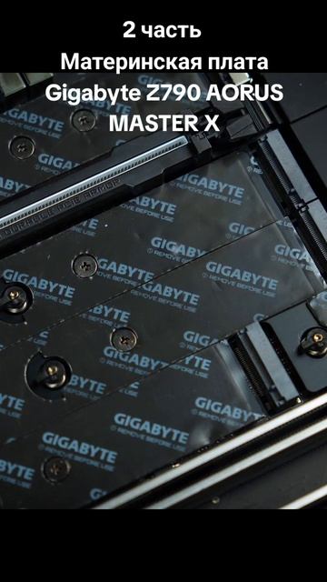 Материнская плата Gigabyte Z790 AORUS MASTER X #Z790 #aorus #сборкапк #intel #gigabyte #обзор #pc