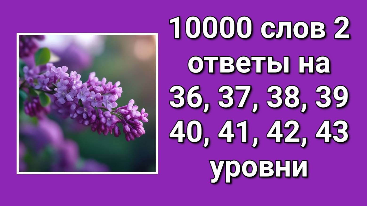 Игра 10000 слов 2 ответы 36, 37, 38, 39, 40, 41, 42, 43 уровни смотреть онлайн