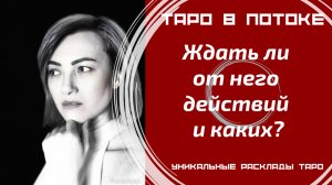 Ждать ли от него действий и каких?