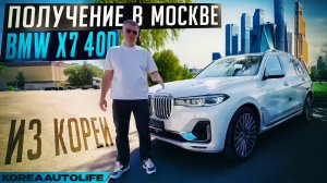 Обзор BMW X7 40d из Кореи