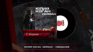 Юлия Коган, ХЕЙМАН - Свидание (2025)