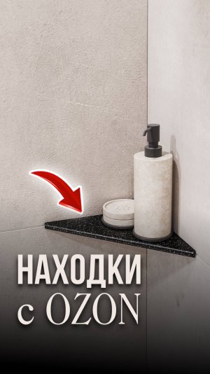 Находки с Озон