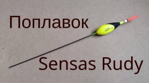 Поплавок Sensas Rudy