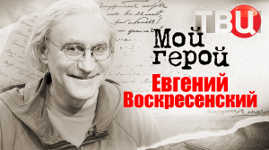 Евгений Воскресенский. Мой герой