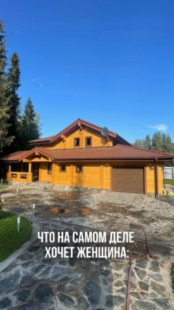 Чего хотят женщины #мечта #визуализация #доммечты