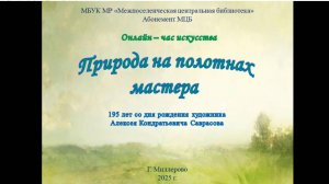 Онлайн-час искусства "Природа на полотнах мастера"