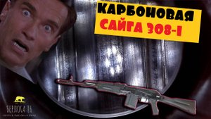 САЙГА 308-1 ДО ЧИСТКИ !!