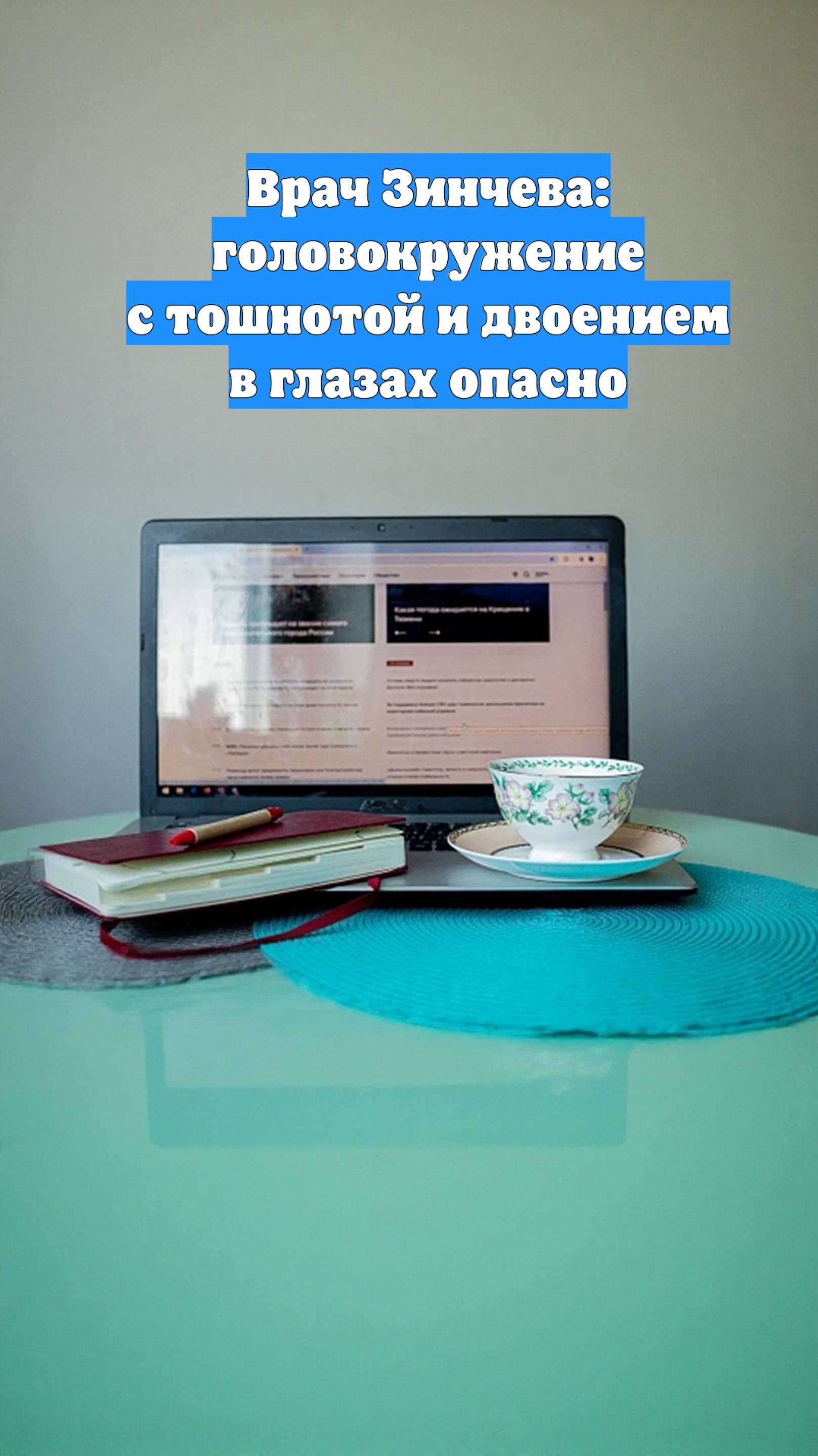 Врач Зинчева: головокружение с тошнотой и двоением в глазах опасно