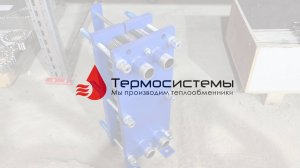 Отгрузка разборного теплообменника SN04-40 для системы отопления.