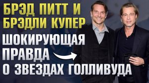 Брэд Питт и Брэдли Купер: голливудские актеры, которые делали пластические операции