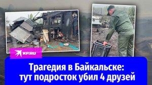 Убийство подростков в Байкальске: следователи изучают место преступления
