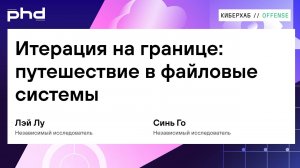 Итерация на границе путешествие в файловые системы