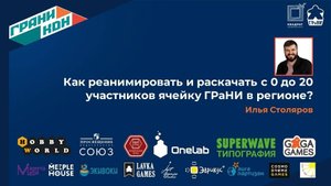 Лекция Столярова Ильи: "Как реанимировать и раскачать ячейку Грани в регионе с 0 до 20 участников?"