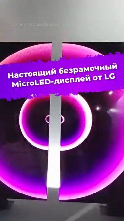 Настоящий безрамочный MicroLED-дисплей от LG #lg #ZeroBezel #microled #дисплей #технологии #ixbt