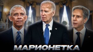 Кто УПРАВЛЯЛ вместо Байдена